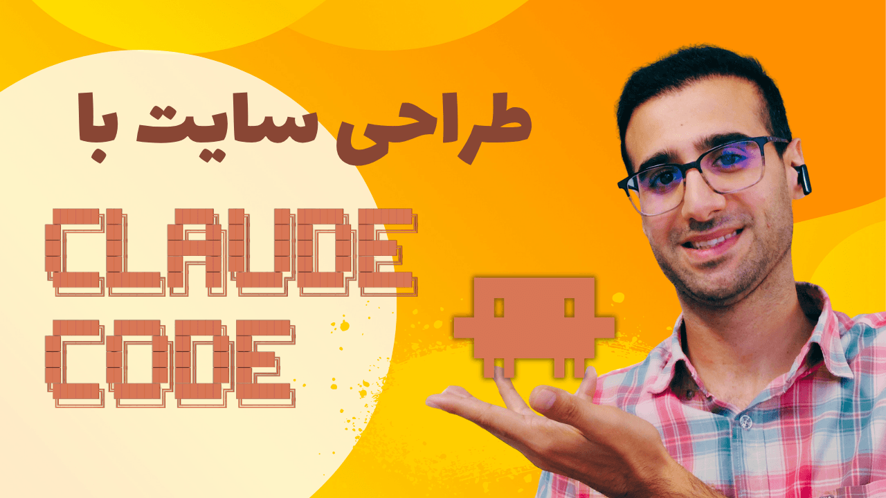 طراحی سایت با کلود کد