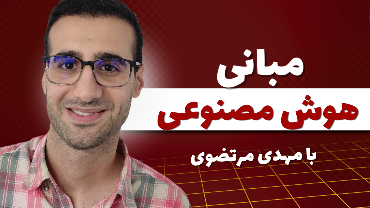 مبانی هوش مصنوعی