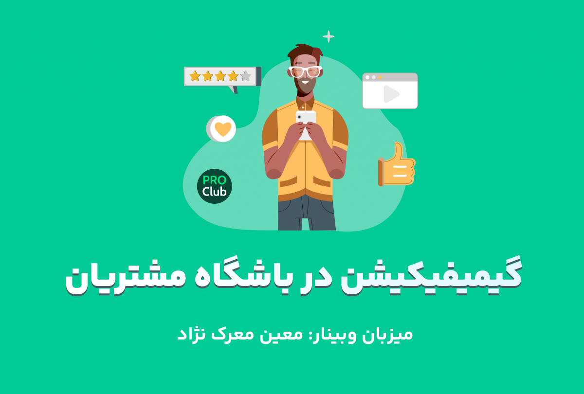 گیمیفیکیشن در باشگاه مشتریان