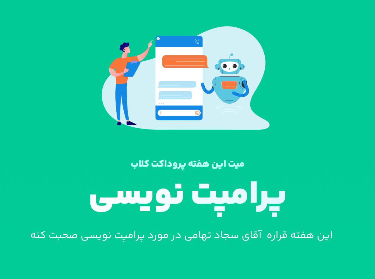 پرامپت نویسی (مفاهیم+مثال)