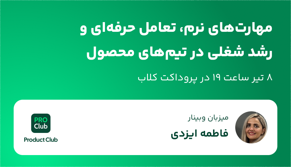 مهارت‌های نرم، تعامل حرفه‌ای و رشد شغلی در تیم‌های محصول
